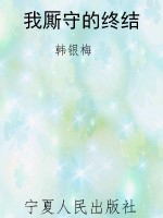 我厮守的终结