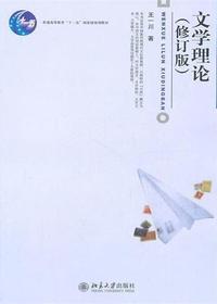 文学理论（修订本）