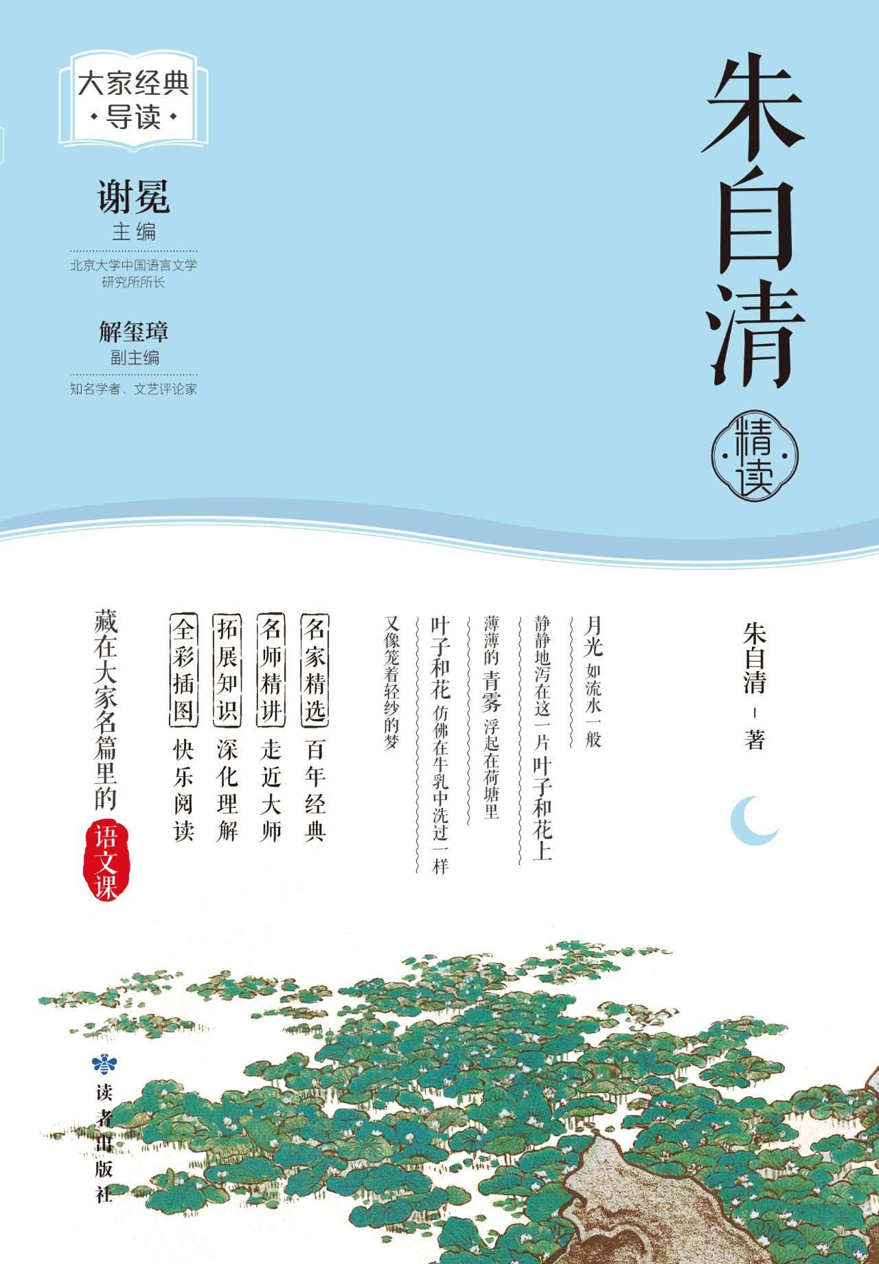 朱自清精读（大家经典导