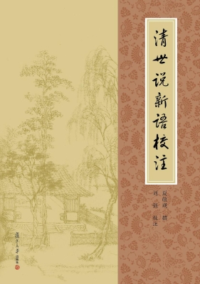 清世说新语校注