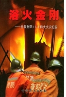 浴火金刚