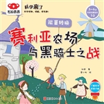 赛利亚农场与黑骑士之