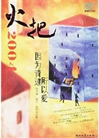 火把2004·因为背叛所