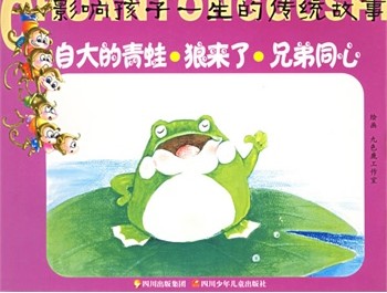 自大的青蛙·狼来了·