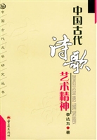 中国古代诗歌艺术精神
