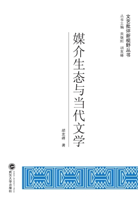 媒介生态与当代文学