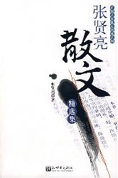 张贤亮散文精选集
