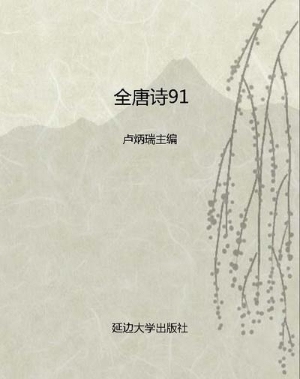 全唐诗91