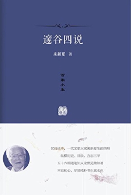 邃谷四说