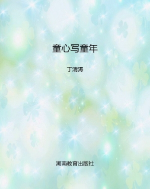 童心写童年