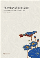 世界华语诗苑的奇葩—
