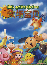 牧场宝贝（低幼）