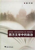 西方文学中的政治