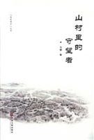 山村里的守望者