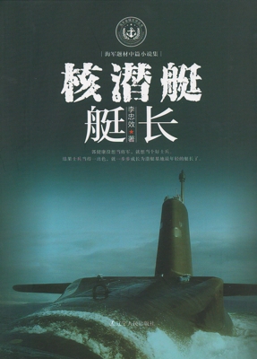 核潜艇艇长