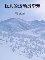 优秀的运动员李芳
