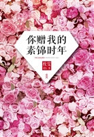 你赠我的素锦时年