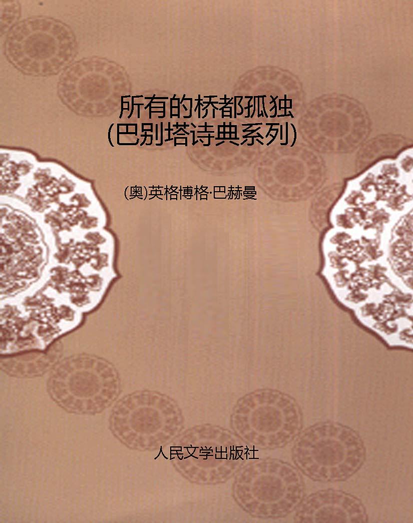 所有的桥都孤独（巴别塔