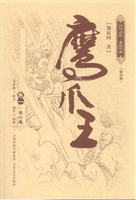 鹰爪王（插图版）