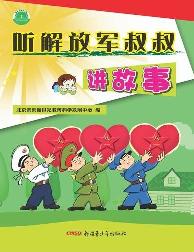 听解放军叔叔讲故事