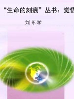 “生命的刻痕”丛书：觉