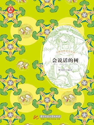 会说话的树