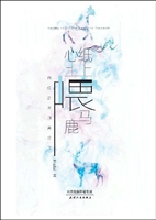 纸上喂马，心上喂鹿