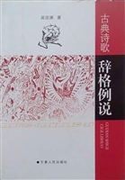 古典诗歌辞格例说