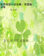 世界微型小说经典·英