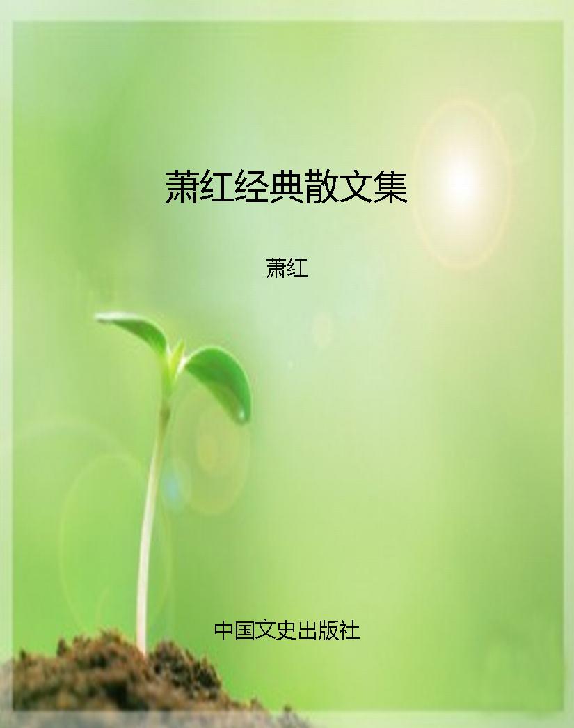 萧红经典散文集