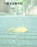 一部水浒解千愁