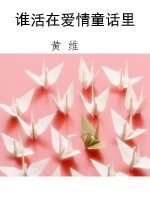 谁活在爱情童话里