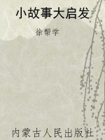 小故事大启发