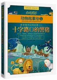 心灵鸡汤·动物故事绘
