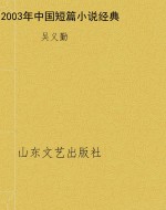 2003年中国短篇小说经