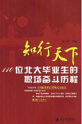 知行天下:110位北大毕