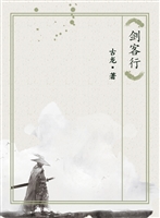 剑客行