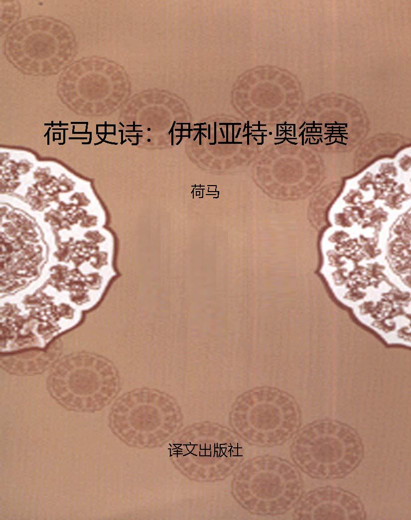荷马史诗：伊利亚特·奥