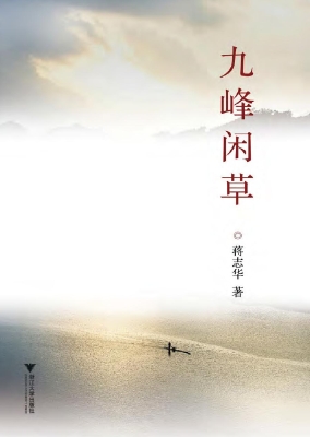 九峰闲草
