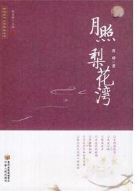 《月照梨花湾》
