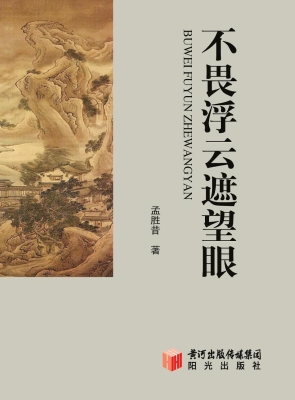 不畏浮云遮望眼