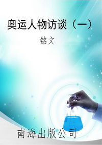 奥运人物访谈（一）