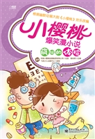 小樱桃爆笑漫小说——