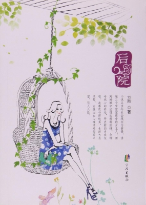 后院
