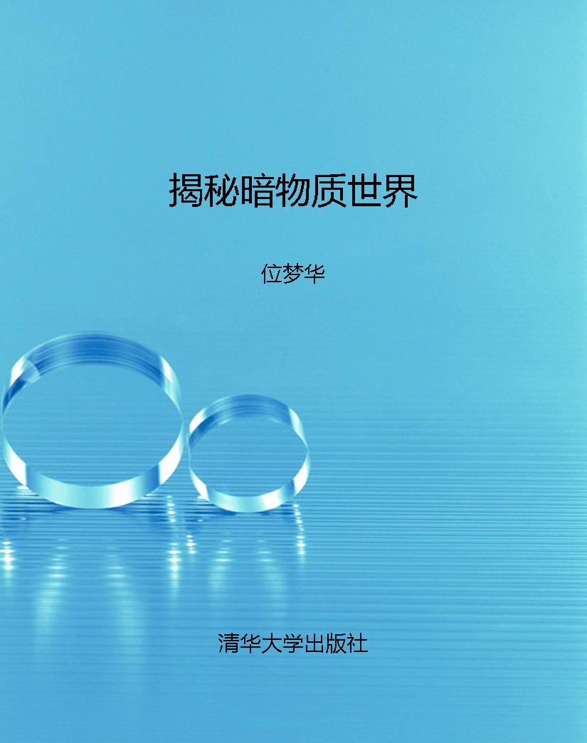 揭秘暗物质世界