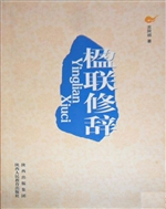 楹联修辞