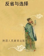 反省与选择