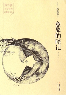 意象的暗记