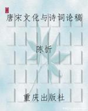 唐宋文化与诗词论稿