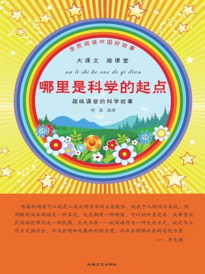 哪里是科学的起点